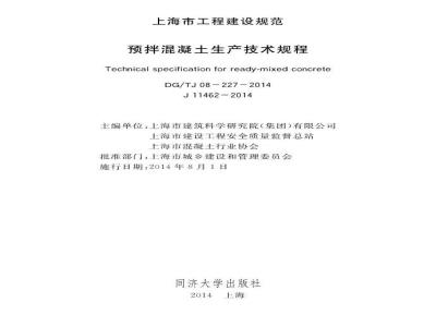 DGTJ 08-227-2014 预拌混凝土生产技术规程