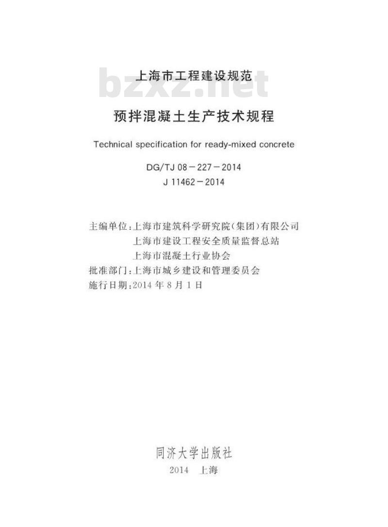 DGTJ 08-227-2014 预拌混凝土生产技术规程 DGTJ 08-227-2014 预拌混凝土生产技术规程