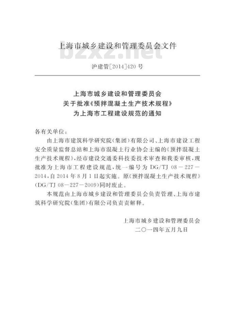DGTJ 08-227-2014 预拌混凝土生产技术规程 DGTJ 08-227-2014 预拌混凝土生产技术规程