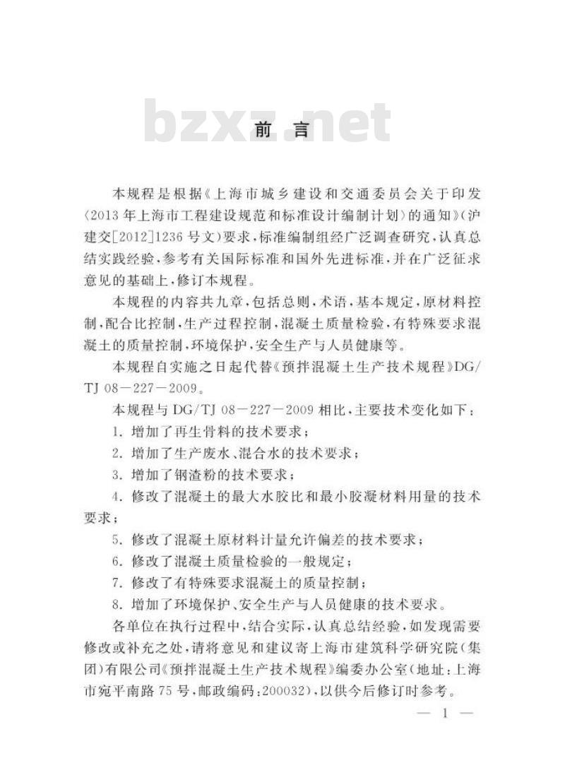 DGTJ 08-227-2014 预拌混凝土生产技术规程 DGTJ 08-227-2014 预拌混凝土生产技术规程