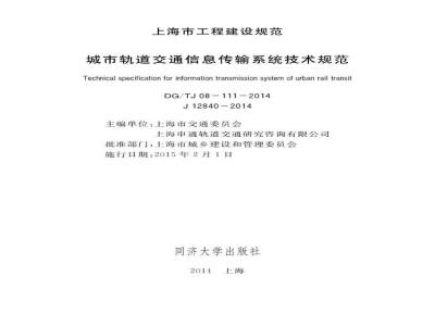 DGTJ 08-111-2014 城市轨道交通信息传输系统技术规程