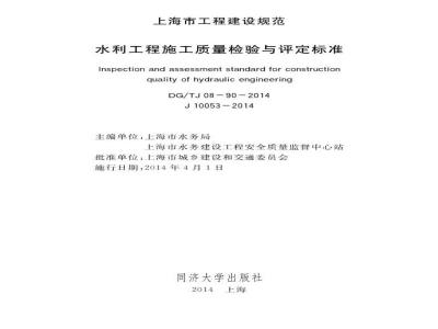 DGTJ 08-90-2014 水利工程施工质量检验与评定标准