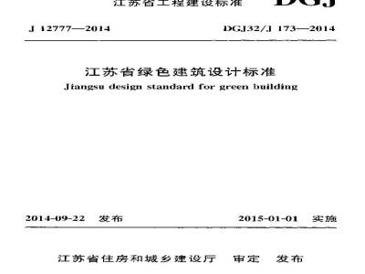 DGJ32J 173-2014 江苏省绿色建筑设计标准