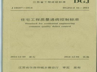 DGJ32J 16-2014 住宅工程质量通病控制标准
