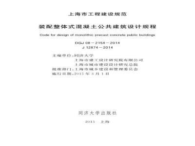 DGJ 08-2154-2014 装配整体式混凝土公共建筑设计规程