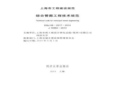DGJ 08-2017-2014 综合管廊工程技术规范