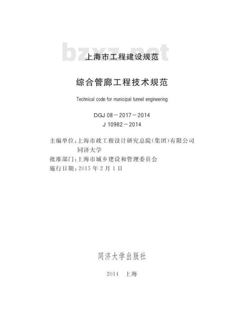 DGJ 08-2017-2014 综合管廊工程技术规范 DGJ 08-2017-2014 综合管廊工程技术规范