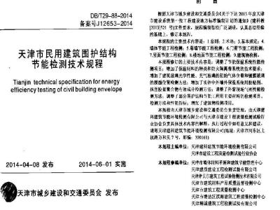 DB/T 29-88-2014 天津市民用建筑围护结构节能检测技术规程