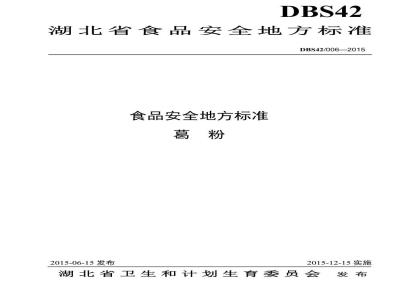 DBS42 006-2015 食品安全地方标准 葛粉