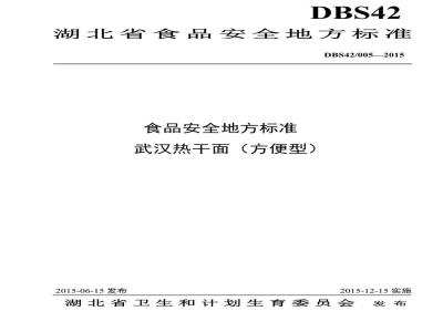 DBS42 005-2015 食品安全地方标准 武汉热干面（方便型）