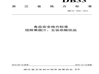 DB33 3005-2015 食品安全地方标准 现榨果蔬汁、五谷杂粮饮品