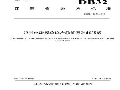 DB32 2538-2013 印制电路板单位产品能源消耗限额