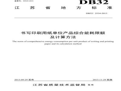 DB32 2534-2013 书写印刷用纸单位产品综合能耗限额及计算方法