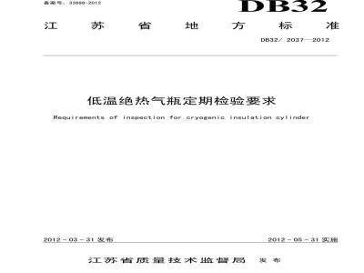 DB32 2037-2012 低温绝热气瓶定期检验要求