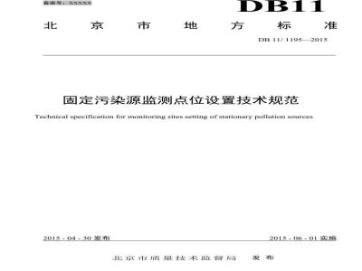 DB11 1195-2015 固定污染源监测点位设置技术规范