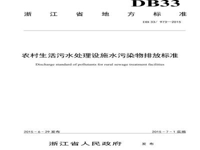 DB33 973-2015 农村生活污水处理设施水污染物排放标准