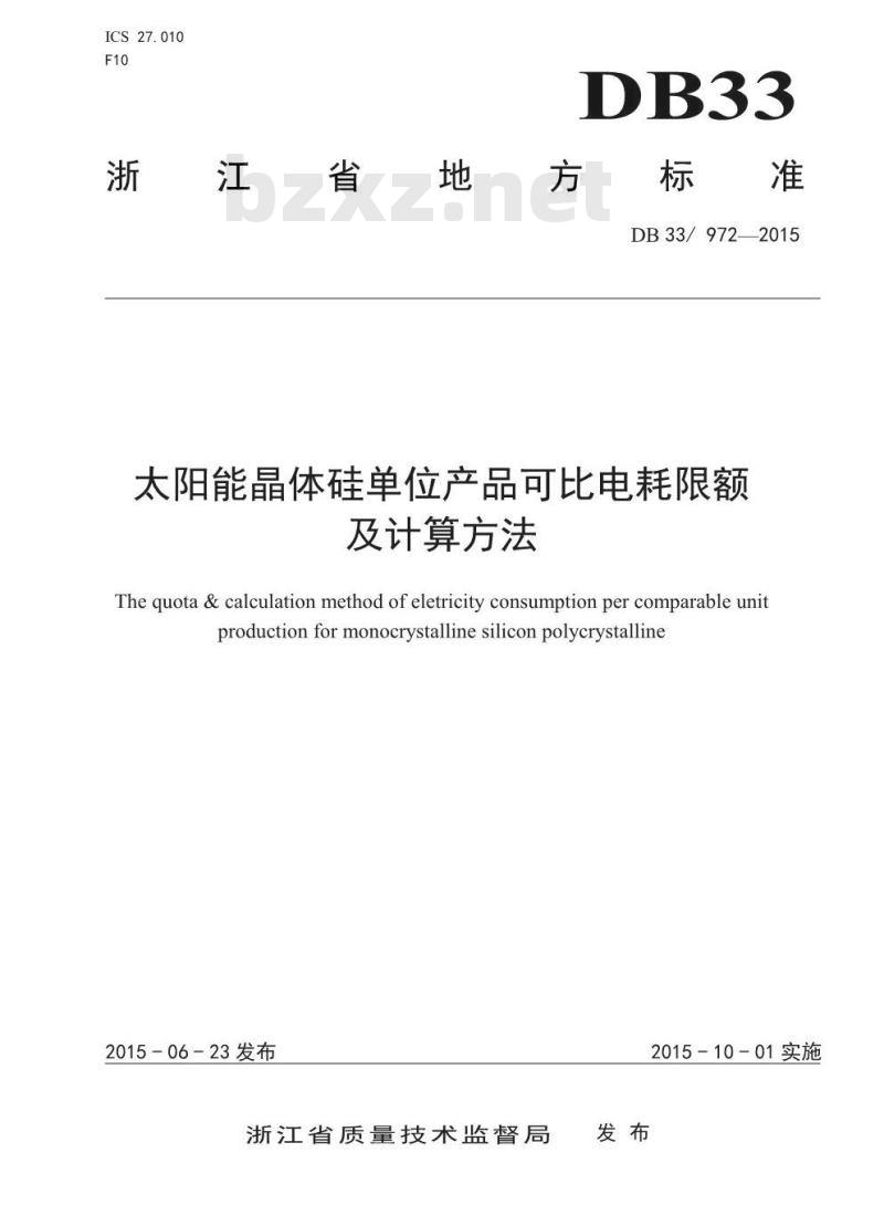 DB33 972-2015 太阳能晶体硅单位产品可比电耗限额及计算方法