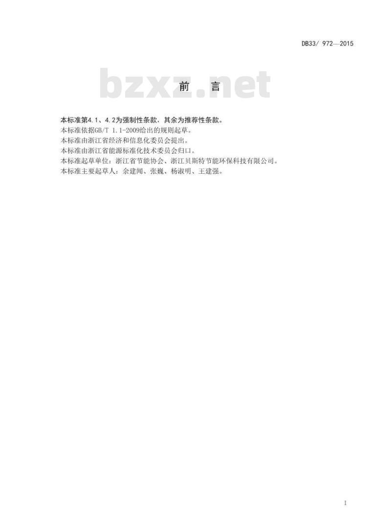 DB33 972-2015 太阳能晶体硅单位产品可比电耗限额及计算方法