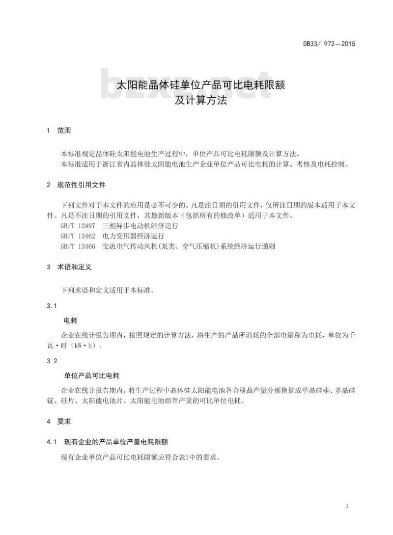 DB33 972-2015 太阳能晶体硅单位产品可比电耗限额及计算方法