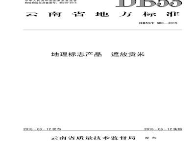 DB53/T 680-2015 地理标志产品 遮放贡米