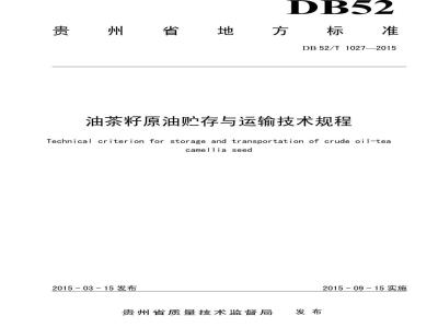 DB52/T 1027-2015 油茶籽原油贮存与运输技术规程