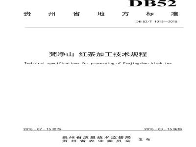 DB52/T 1013-2015 梵净山 红茶加工技术规程