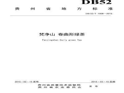 DB52/T 1008-2015 梵净山 卷曲形绿茶