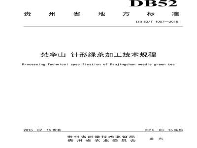 DB52/T 1007-2015 梵净山 针形绿茶加工技术规程