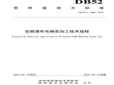 DB52/T 1005-2015 安顺瀑布毛峰茶加工技术规程