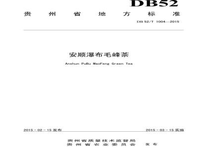 DB52/T 1004-2015 安顺瀑布毛峰茶