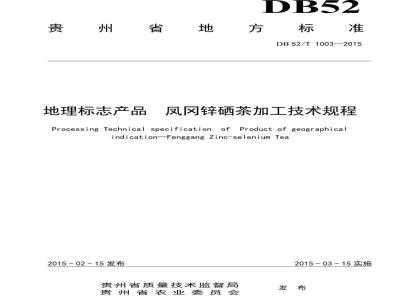 DB52/T 1003-2015 地理标志产品 凤冈锌硒茶加工技术规程
