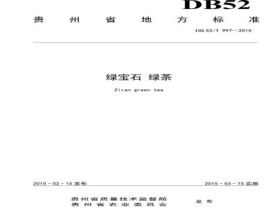 DB52/T 997-2015 绿宝石 绿茶