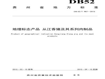 DB52/T 987-2015 地理标志产品 从江香猪及其系列肉制品
