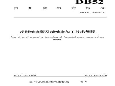 DB52/T 982-2015 发酵辣椒酱及糟辣椒加工技术规程