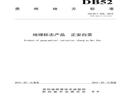 DB52/T 835-2015 地理标志产品 正安白茶