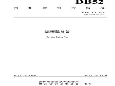 DB52/T 478-2015 湄潭翠芽茶