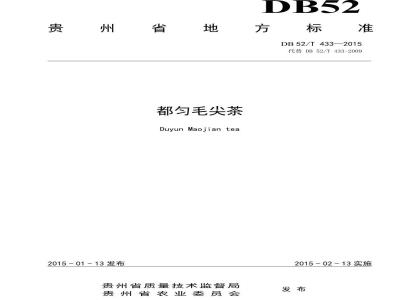DB52/T 433-2015 都匀毛尖茶