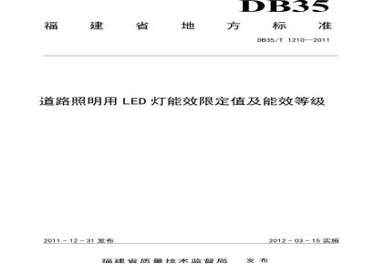 DB35/T 1210-2011 道路照明用LED灯能效限定值及能效等级
