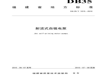 DB35/T 1015-2010 射流自吸泵