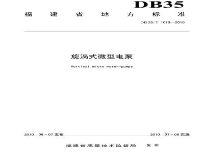 DB35/T 1013-2010 漩涡泵