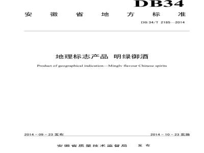 DB34/T 2185-2014 地理标志产品 明绿御酒