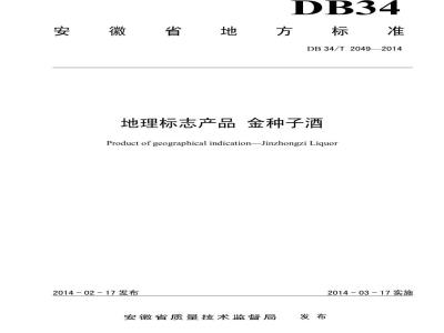 DB34/T 2049-2014 地理标志产品 金种子酒