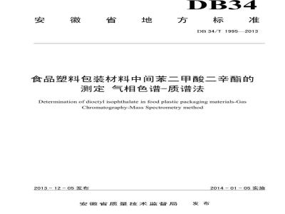 DB34/T 1995-2013 食品塑料包装材料中间苯二甲酸二辛酯的测定 气相色谱-质谱法