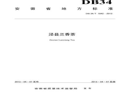 DB34/T 1842-2013 泾县兰香茶