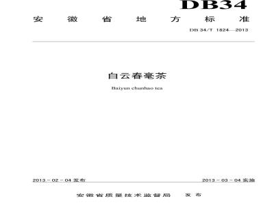 DB34/T 1824-2013 白云春毫茶