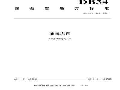 DB34/T 1506-2011 涌溪火青