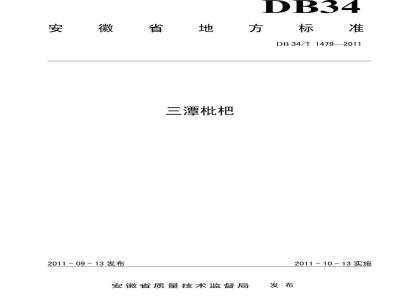 DB34/T 1479-2011 三潭枇杷