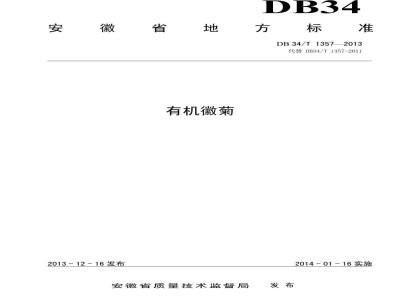 DB34/T 1357-2013 有机徽菊