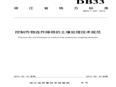 DB33/T 965-2015 控制作物连作障碍的土壤处理技术规范