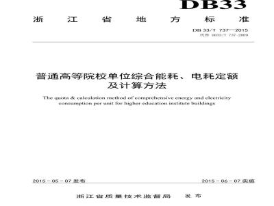 DB33/T 737-2015 普通高等院校单位综合能耗、电耗定额及计算方法
